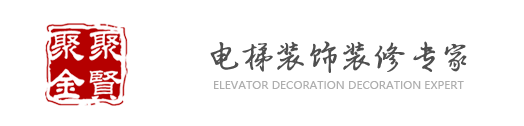 电梯装饰,北京电梯装饰,电梯装潢装饰装修公司北京聚贤聚金电梯装饰有限公司
